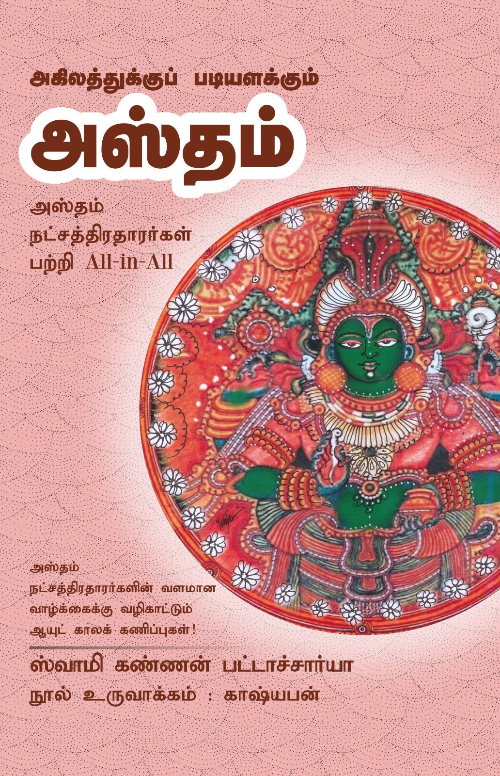 அஸ்தம்- Agilathukku Padiyalakkum Astham All-in-All About Ashtham Nakshatra- Tamil
