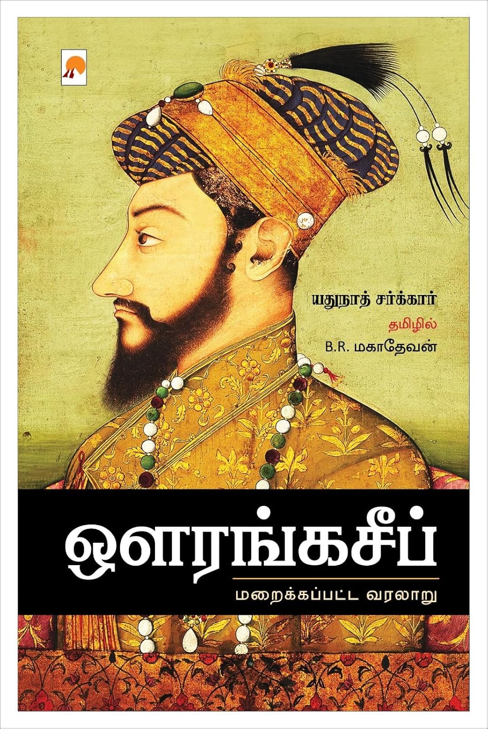 Aurangzeb-Maraikkappatta Varalaru/ஔரங்கசீப் : மறைக்கப்பட்ட வரலாறு