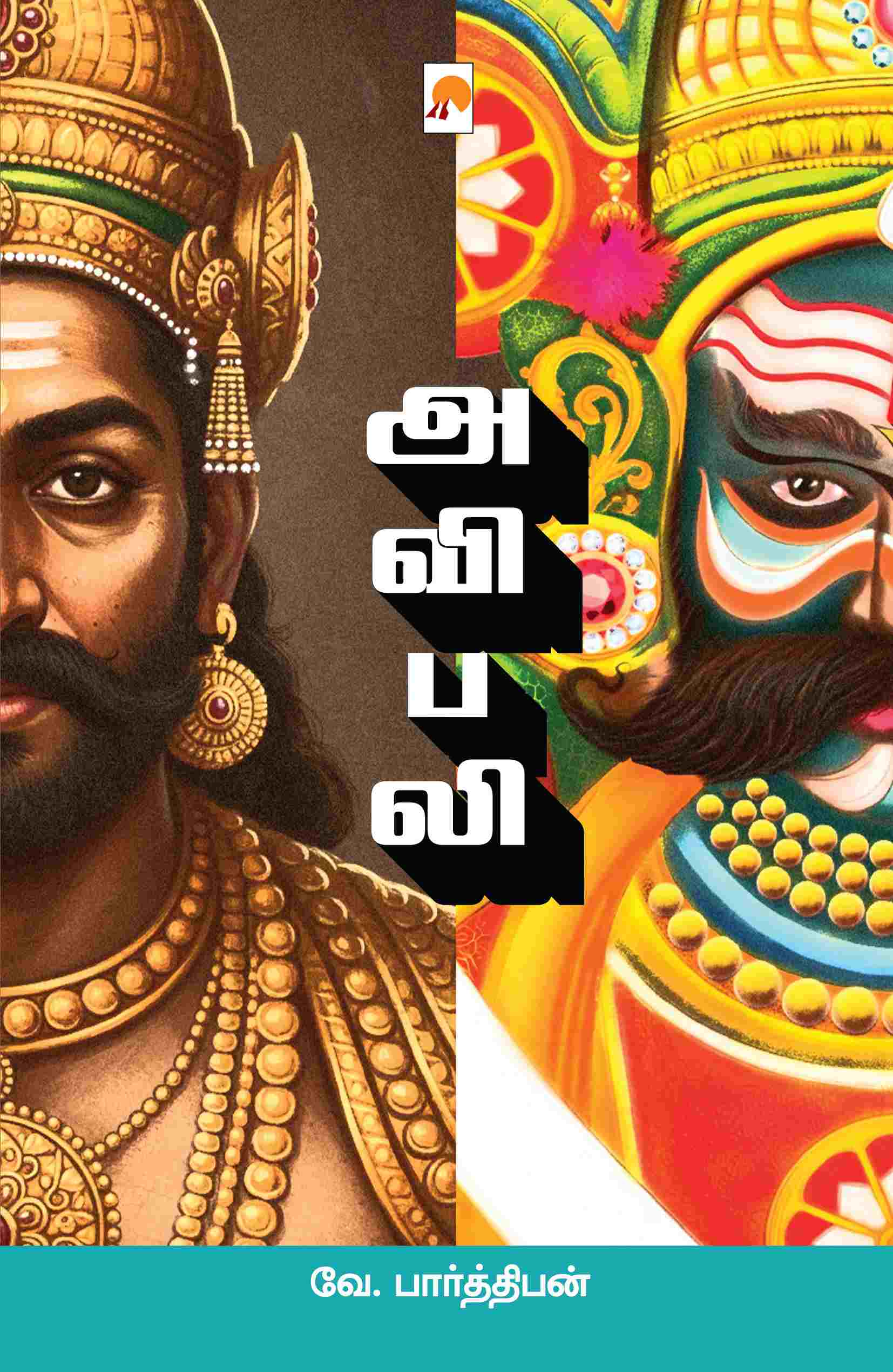 அவிபலி / Avibali