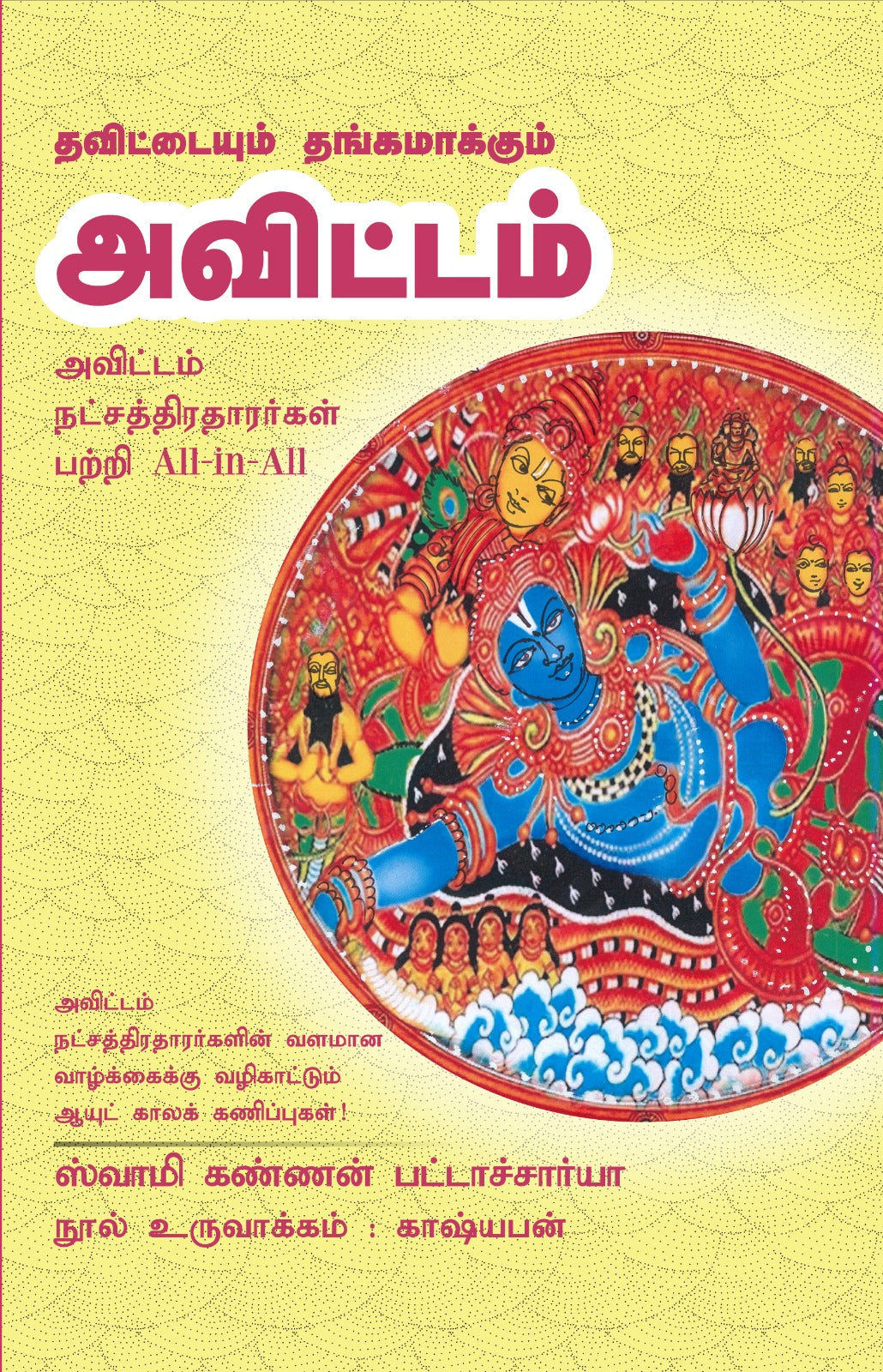 அவிட்டம் - Thavittaiyum Thangamakkum Avittam All-in-All About Avitam Nakshatra- Tamil