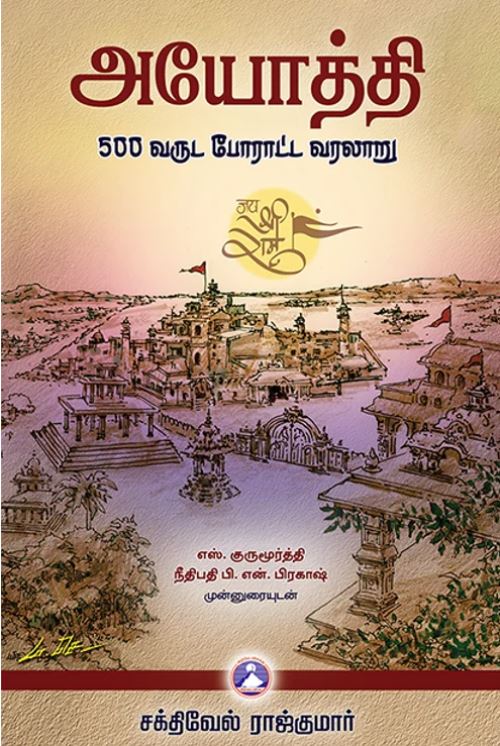 அயோத்தி – 500 வருட போராட்ட வரலாறு