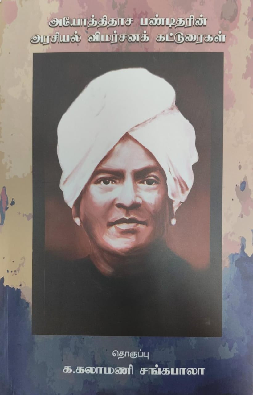 அயோத்திதாச பண்டிதரின் அரசியல் விமர்சனக் கட்டுரைகள்