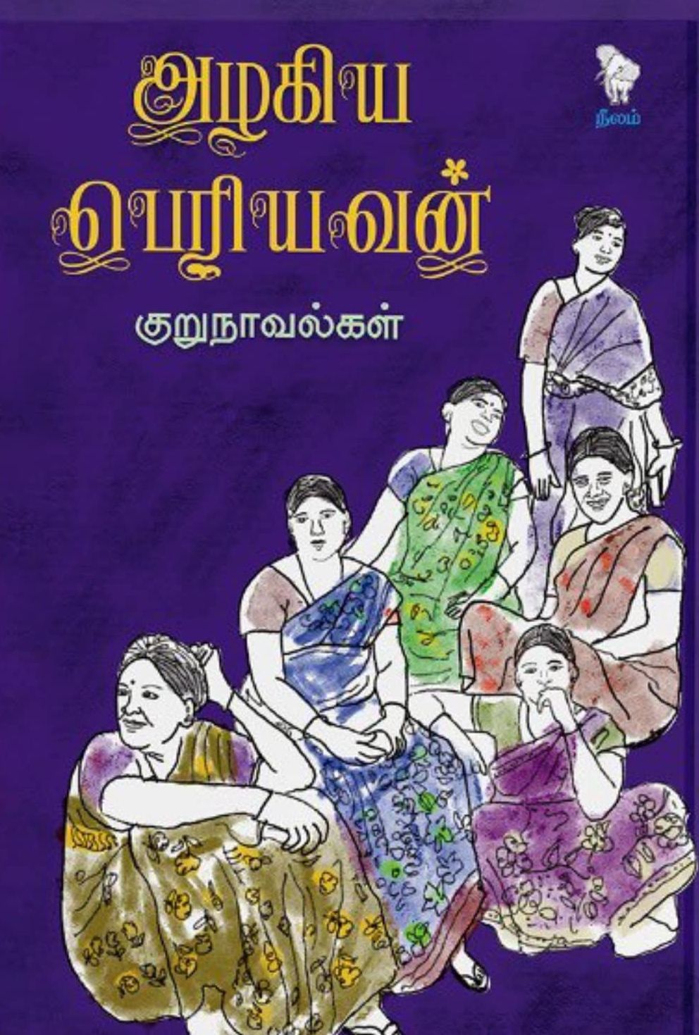 அழகிய பெரியவன் குறுநாவல்கள்