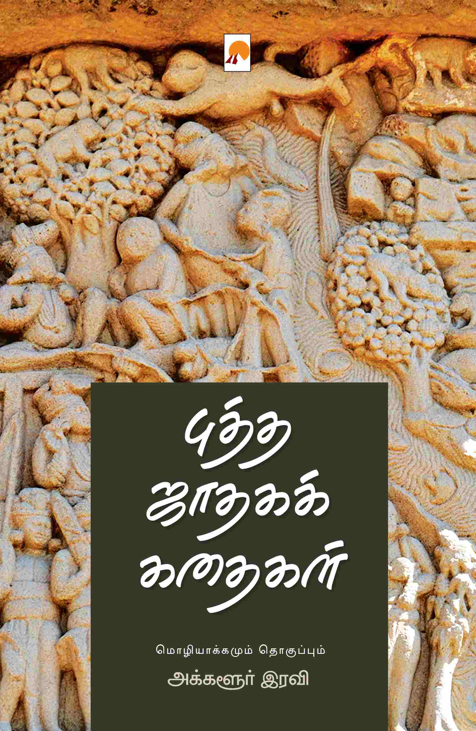 புத்த ஜாதகக் கதைகள் / Buddha Jataka Kathaigal