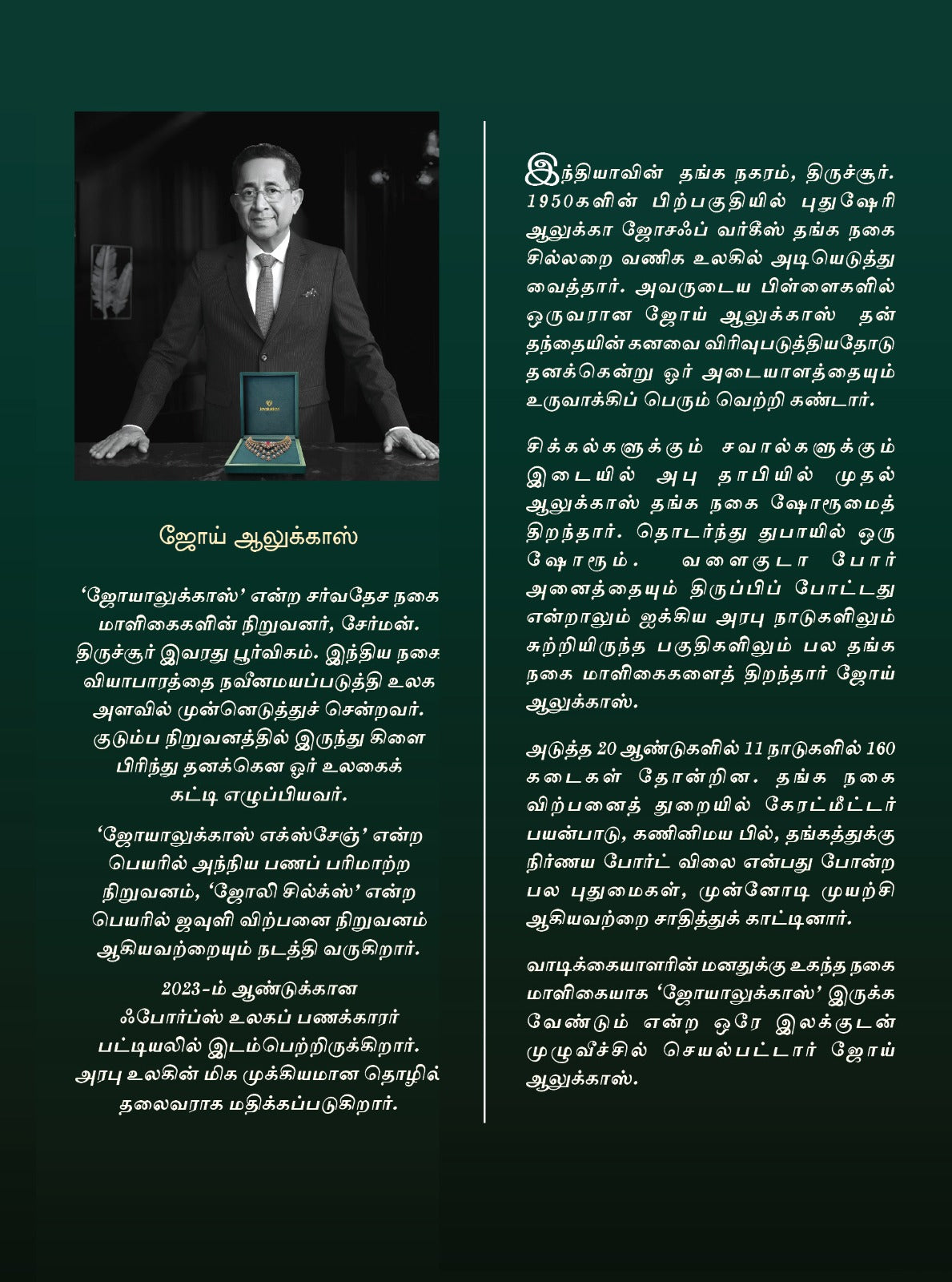 தங்க மகன்: ‘ஜோயாலுக்காஸ்’ தங்க உலகை வென்ற கதை / Thanga Magan: ‘Joyalukkas’ Thanga Ulagai Vendra Kathai