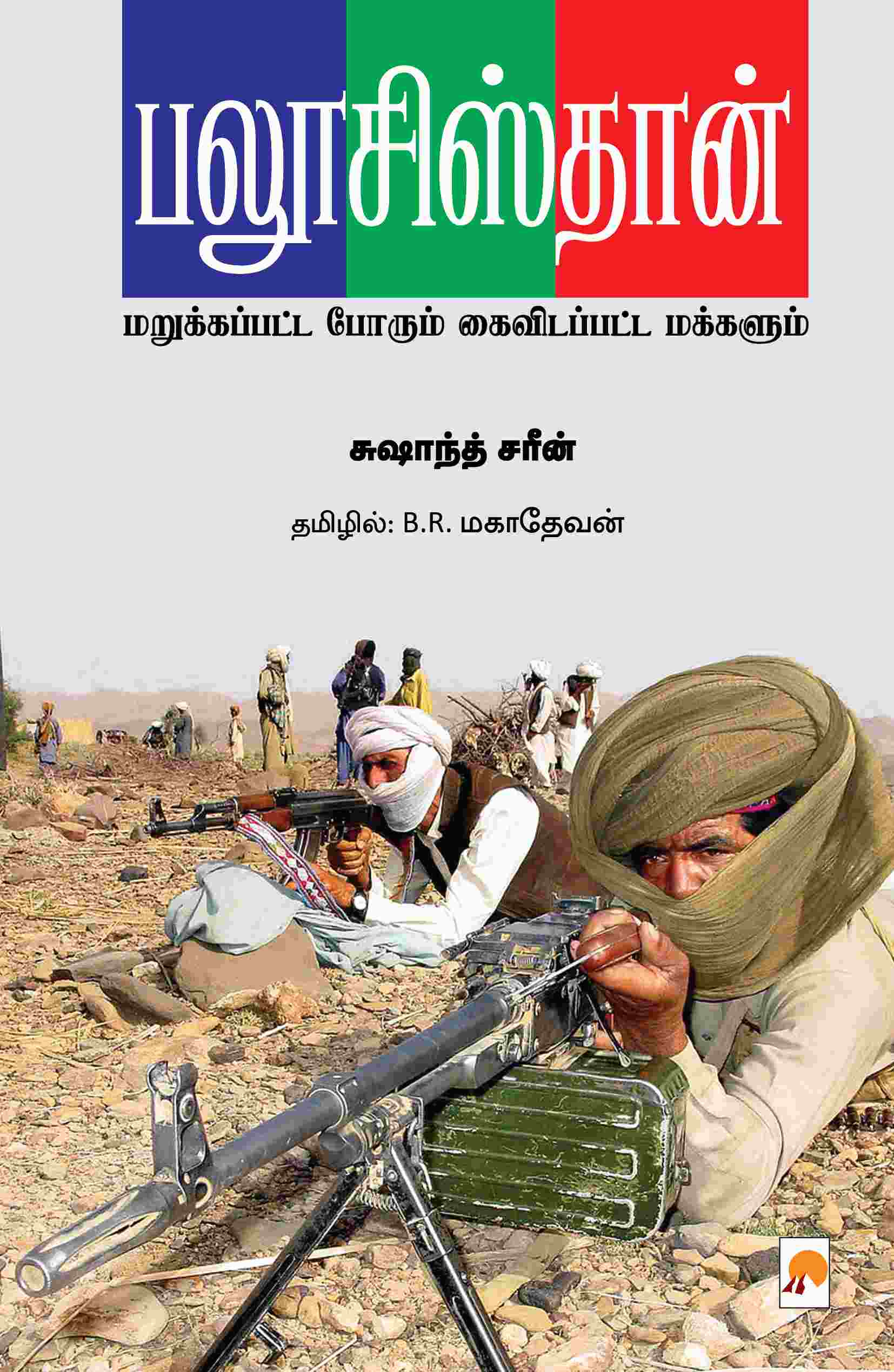 பலூசிஸ்தான் / Balochistan