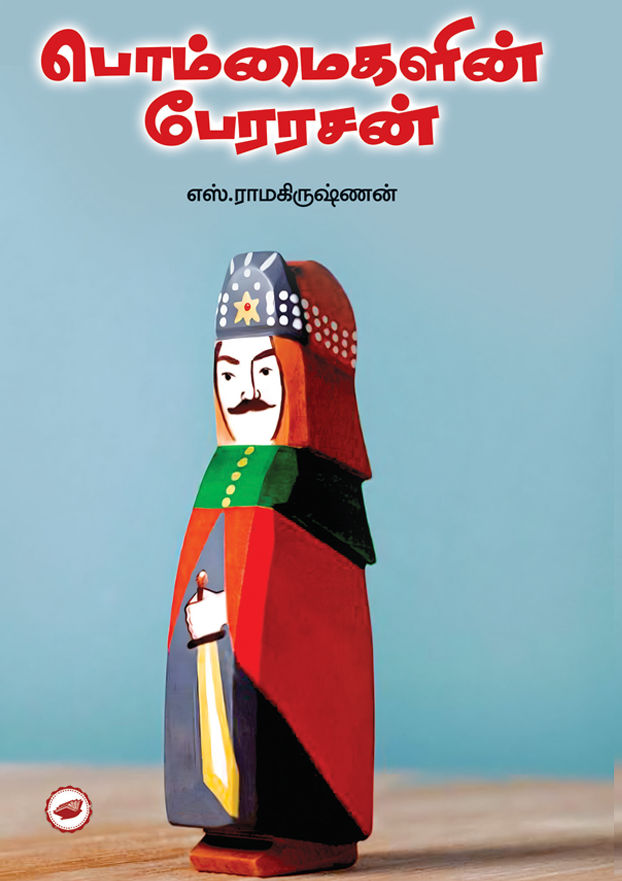 பொம்மைகளின் பேரரசன்