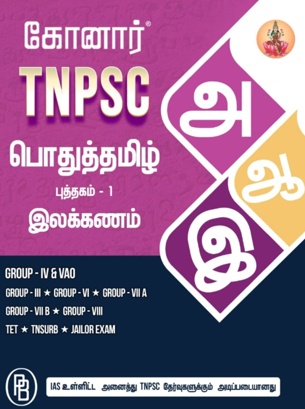 Konar TNPSC Pothutamil(பொதுத்தமிழ்) (Set of 3 Books)Group 4 & VAO, Group 3, Group 6, Group 7