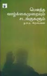 பௌத்த வாழ்க்கைமுறையும் சடங்குகளும்