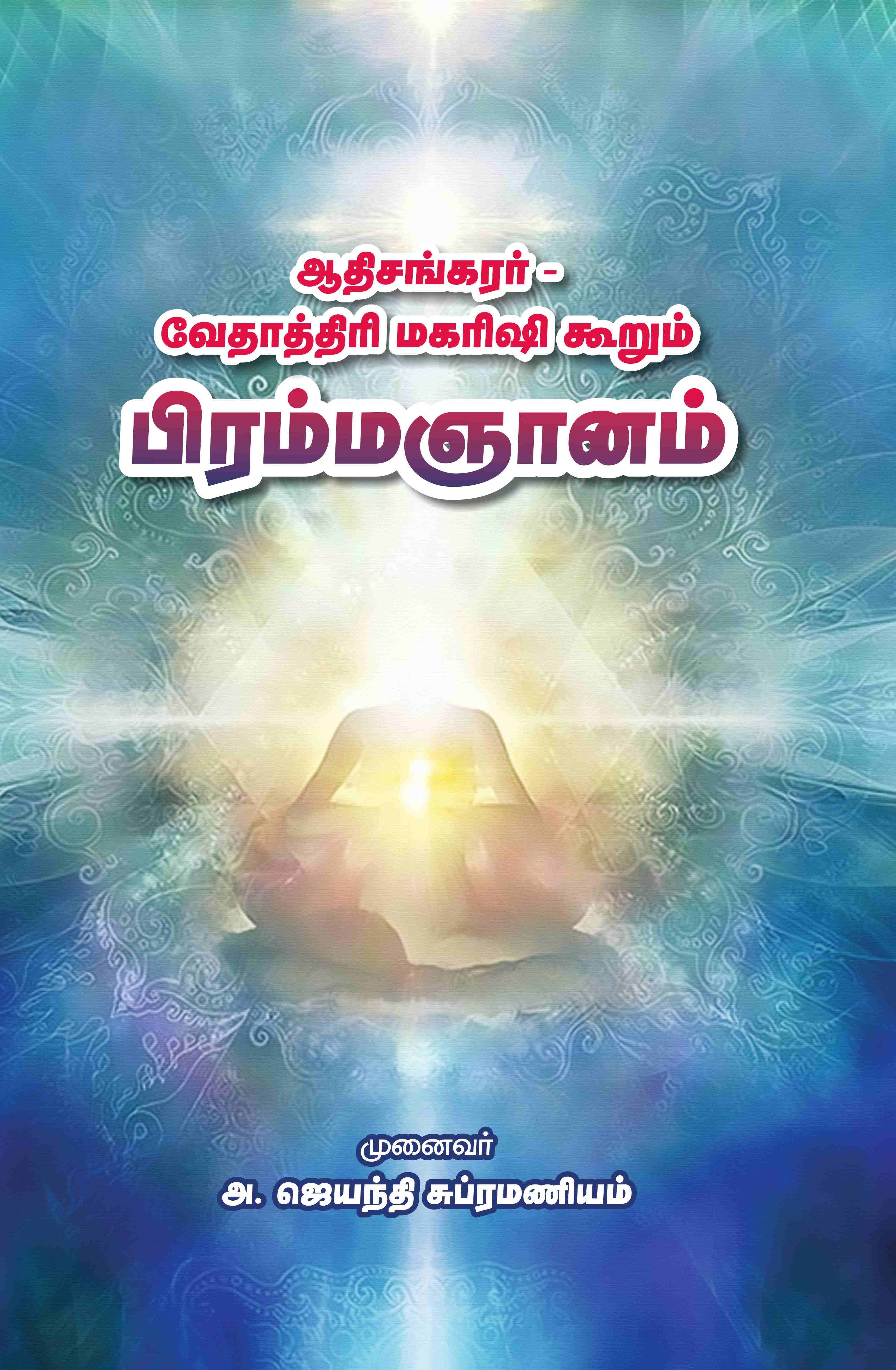 ஆதிசங்கரர்-வேதாத்திரி மகரிஷி கூறும் பிரம்மஞானம்