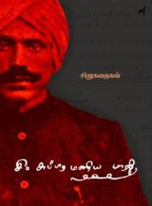 சி. சுப்ரமணிய பாரதி சிறுகதைகள்