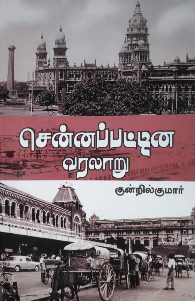 சென்னைப்பட்டின வரலாறு