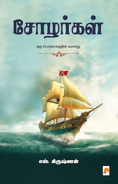 சோழர்கள்/Chozhargal