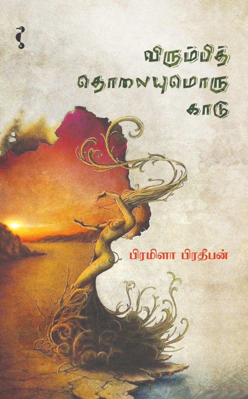 விரும்பித் தொலையுமொரு காடு