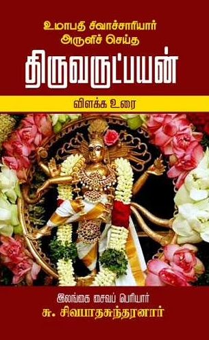 உமாபதி சிவாச்சாரியார் அருளிச் செய்த திருவருட்பயன்-விளக்க உரை