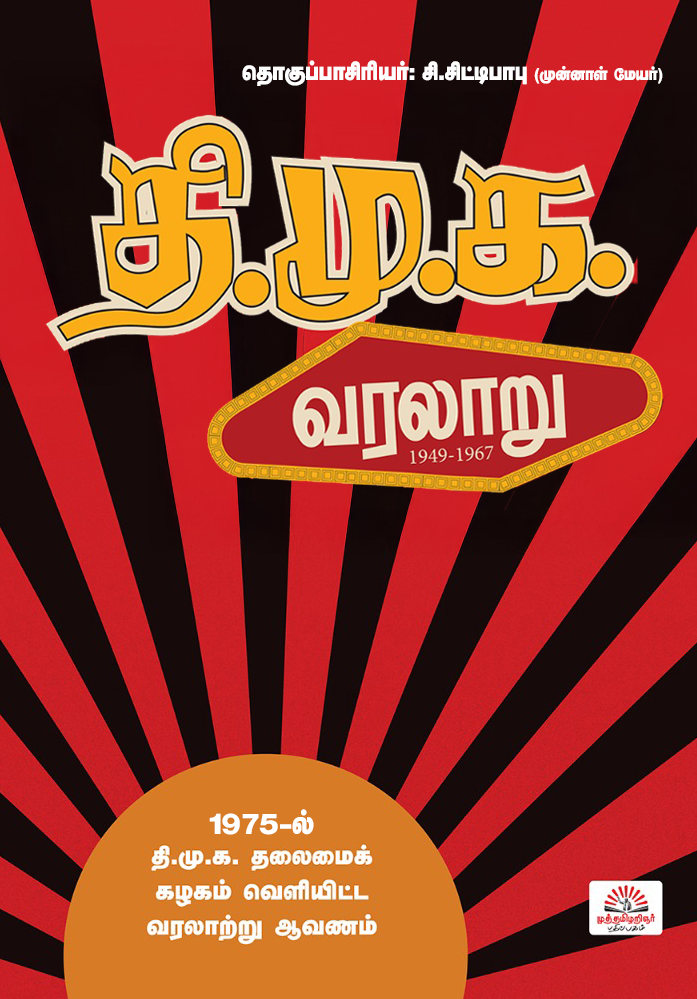 தி.மு.க. வரலாறு (1949-1967)