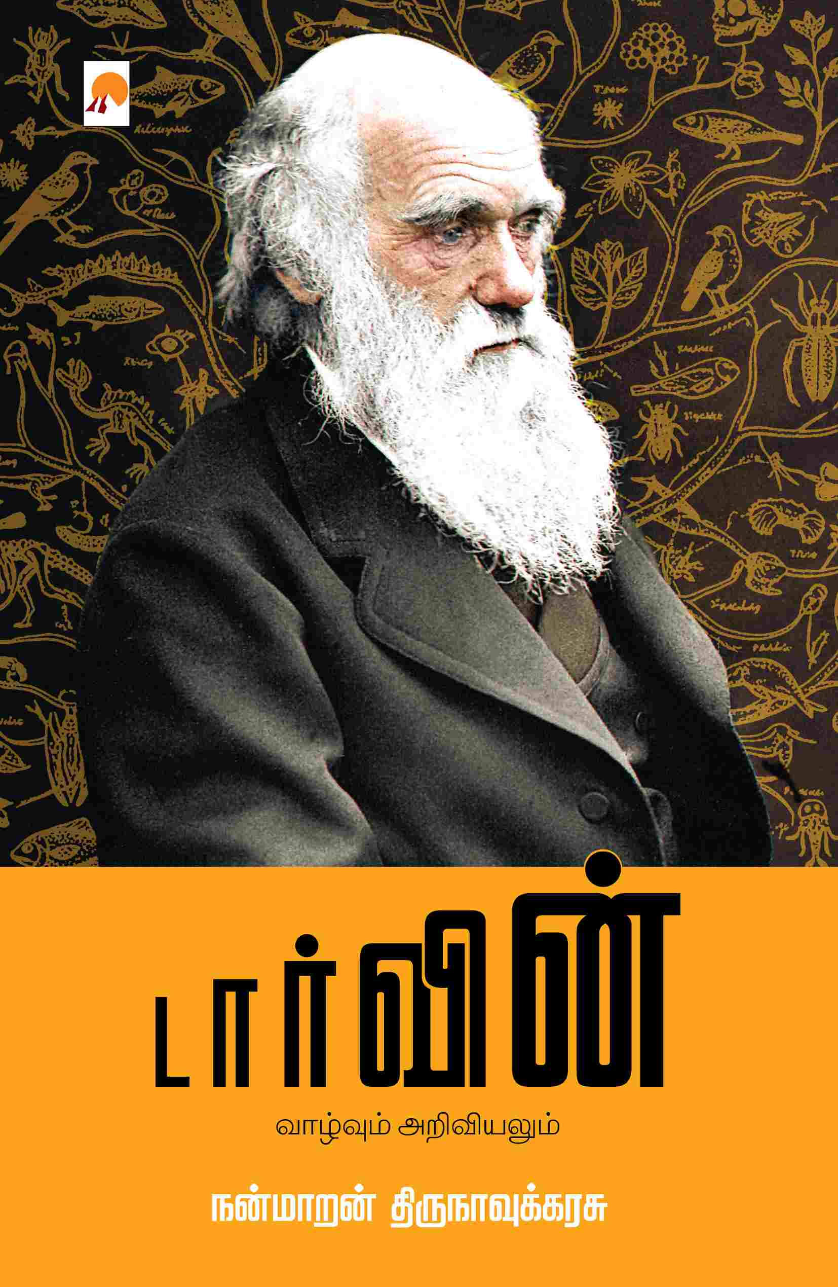 டார்வின் - வாழ்வும் அறிவியலும் / Darwin - Vazhvum Ariviyalum