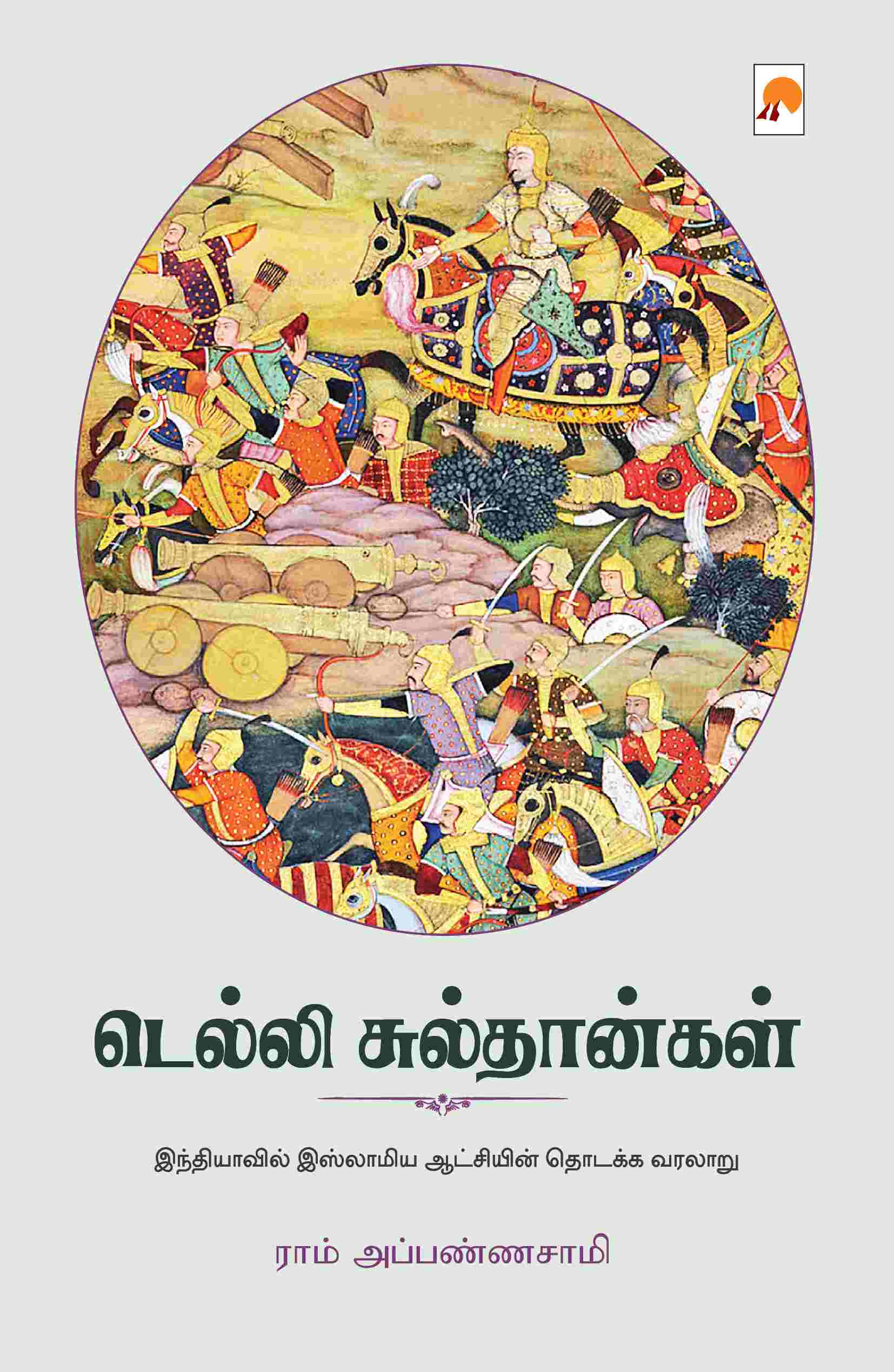 டெல்லி சுல்தான்கள் / Delhi Sultangal