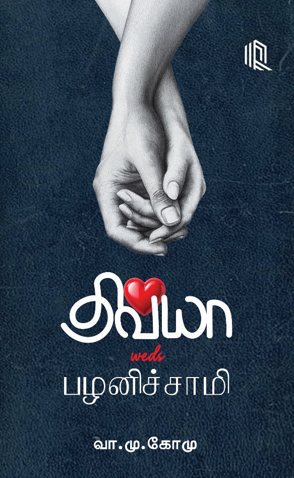 திவ்யா weds பழனிச்சாமி