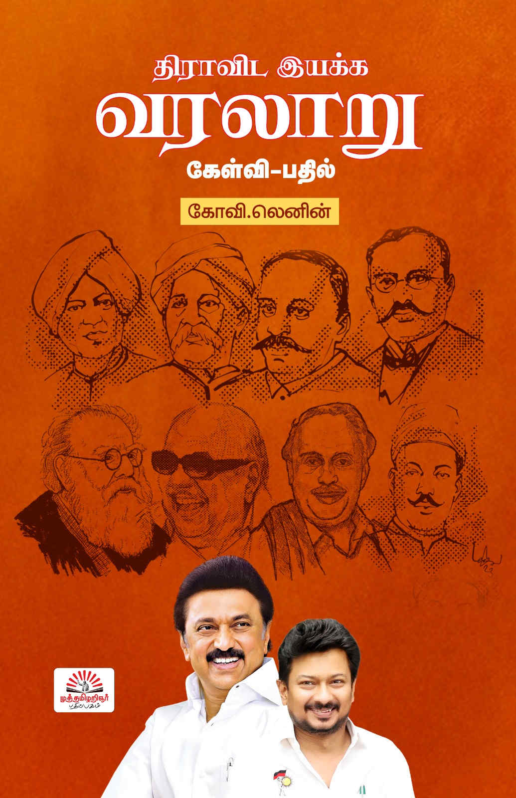 திராவிட இயக்க வரலாறு - கேள்வி-பதில்