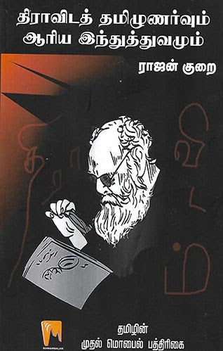 திராவிடத் தமிழுணர்வும் ஆரிய இந்துத்துவமும்