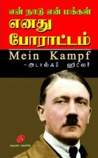 என் நாடு என் மக்கள் எனது போராட்டம்