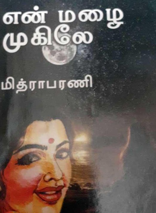 என் மழை முகிலே