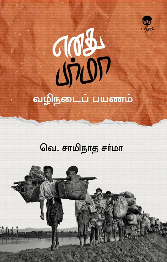 எனது பர்மா வழிநடைப் பயணம்