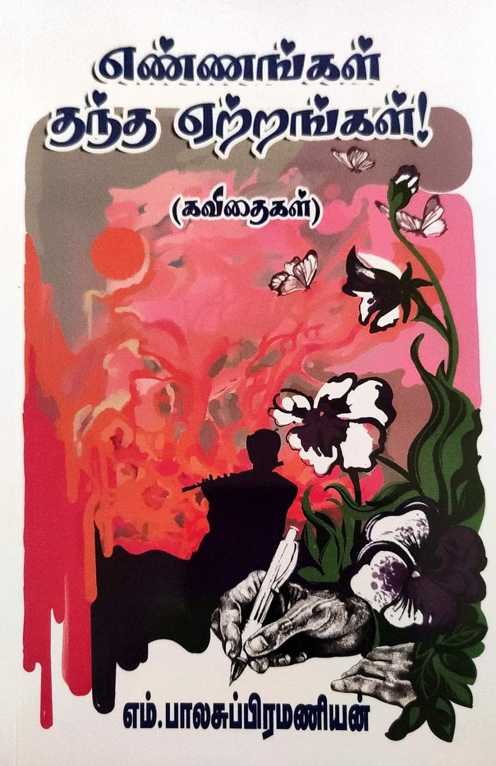 எண்ணங்கள் தந்த ஏற்றங்கள்