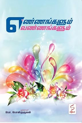 எண்ணங்களும் வண்ணங்களும்