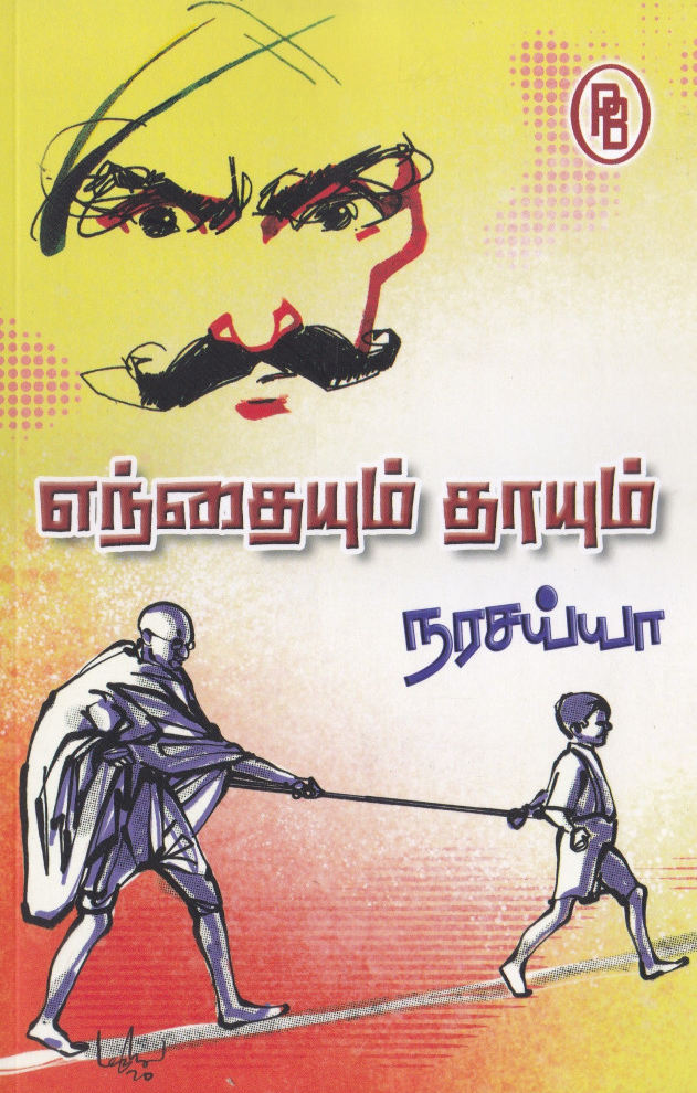 எந்தையும் தாயும்