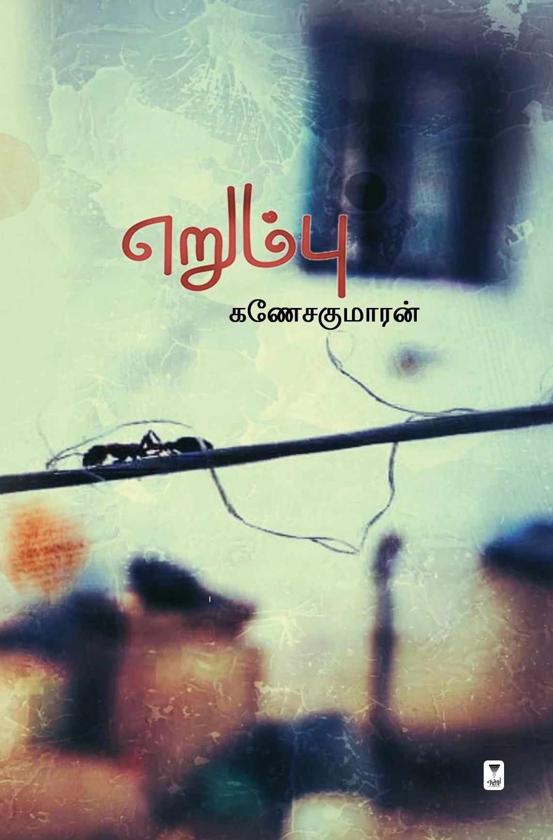 எறும்பு