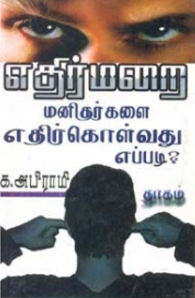 எதிர்மறை மனிதர்களை எதிர்கொள்வது எப்படி?