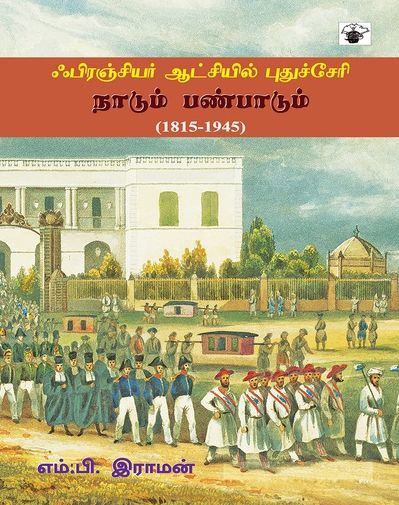 ஃபிரஞ்சியர் ஆட்சியில் புதுச்சேரி: நாடும் பண்பாடும் (1815-1945)