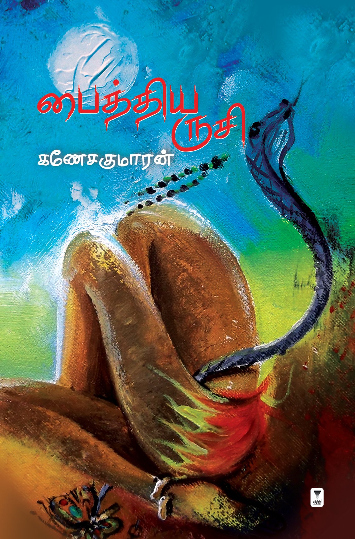 பைத்திய ருசி