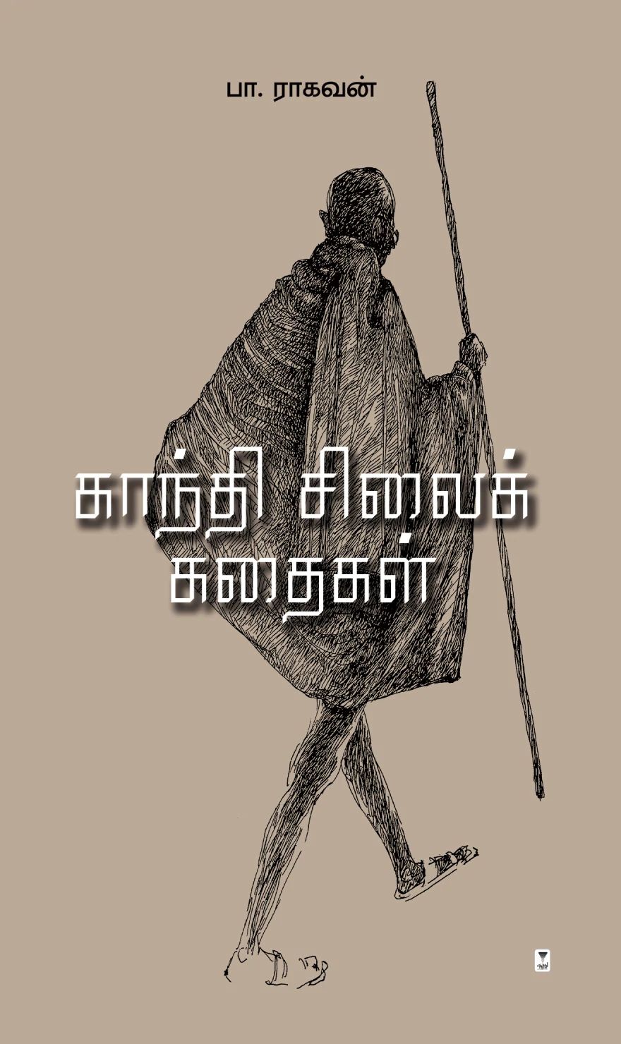 காந்தி சிலைக் கதைகள்