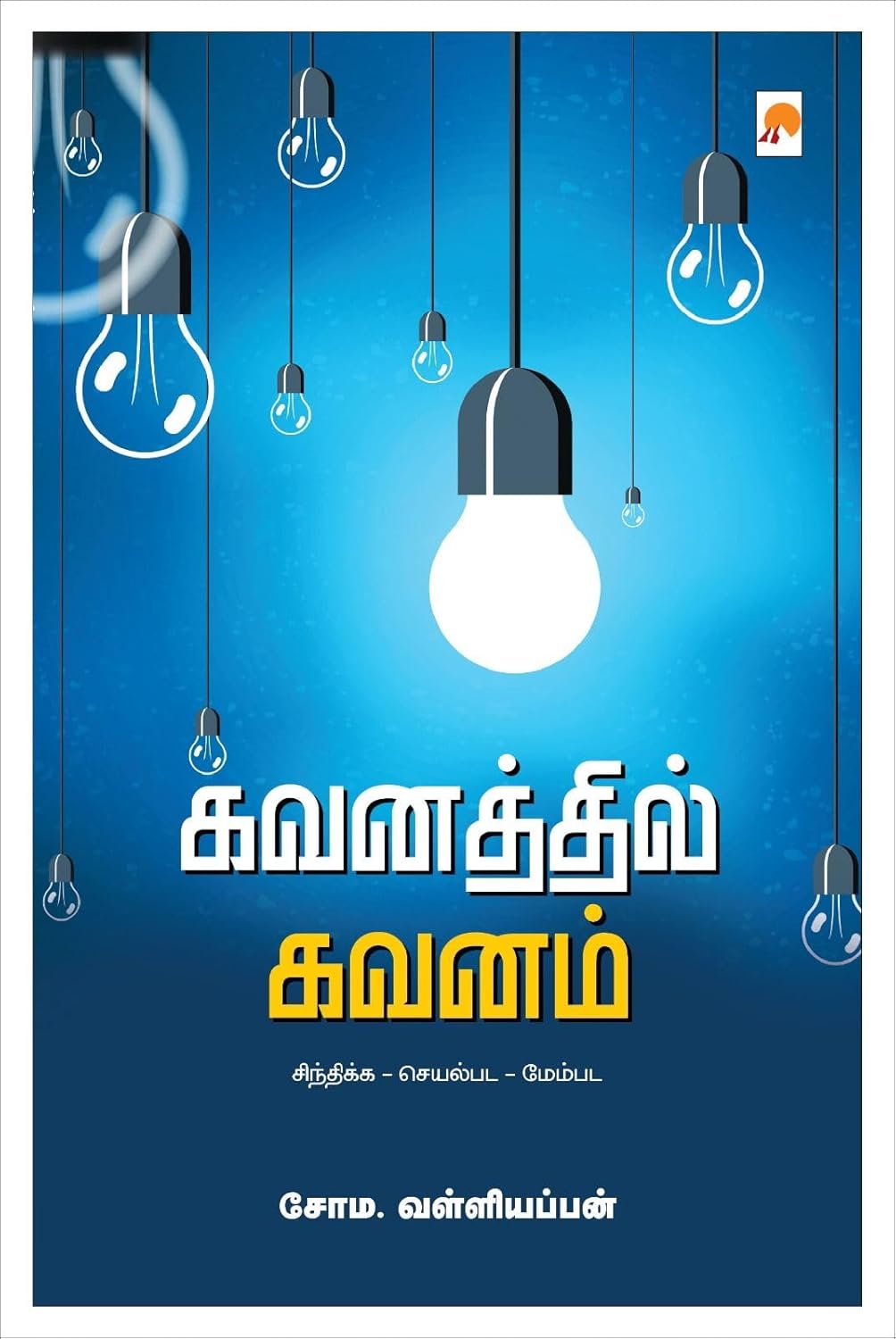 Gavanathil Gavanam/கவனத்தில் கவனம் : சிந்திக்க - செயல்பட - மேம்பட