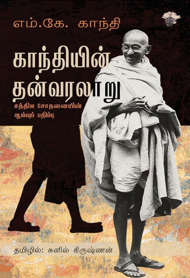 காந்தியின் தன்வரலாறு -சத்திய சோதனையின் ஆய்வுப் பதிப்பு