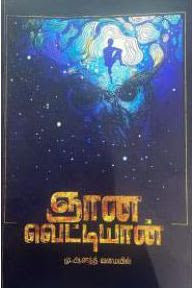 ஞான வெட்டியான்