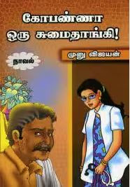 கோபண்ணா ஒரு சுமைதாங்கி