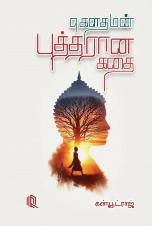 கெளதமன் புத்தரான கதை