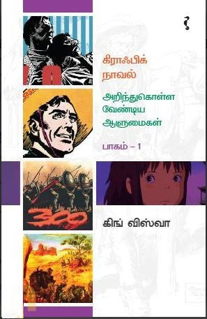 கிராஃபிக் நாவல் - அறிந்து கொள்ள வேண்டிய ஆளுமைகள்(பாகம் -1