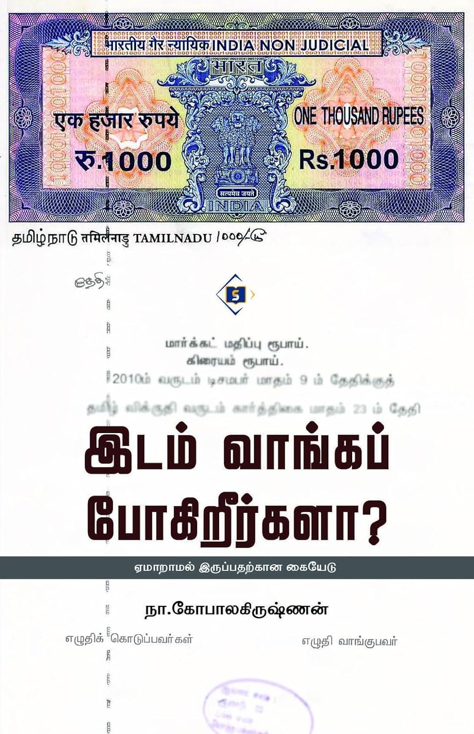 இடம் வாங்கப் போகிறீர்களா?