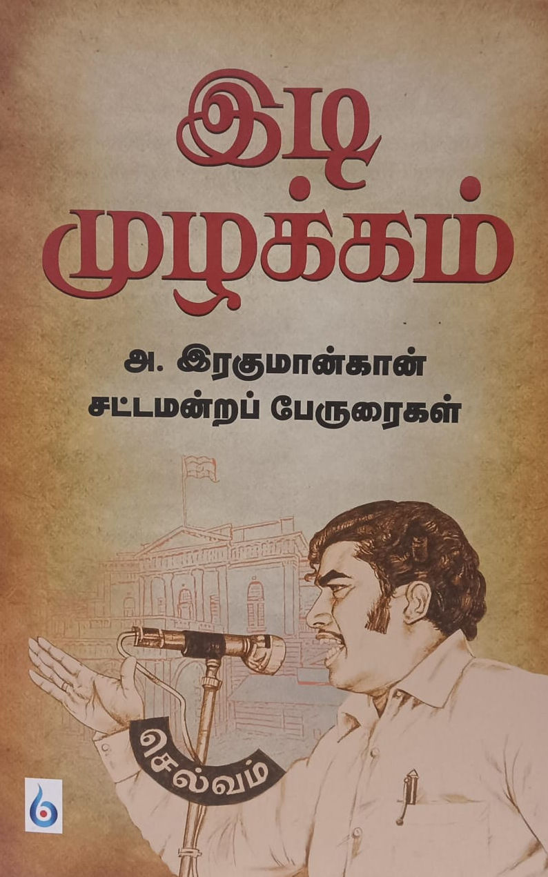 இடி முழக்கம்:அ.இரகுமான்கான் சட்டமன்றப் பேருரைகள்