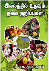 இல்லத்தில் உதவும் நல்ல குறிப்புகள்!