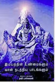 இமயத்தின் உண்மைகளும் வான் நடத்திய பாடங்களும்