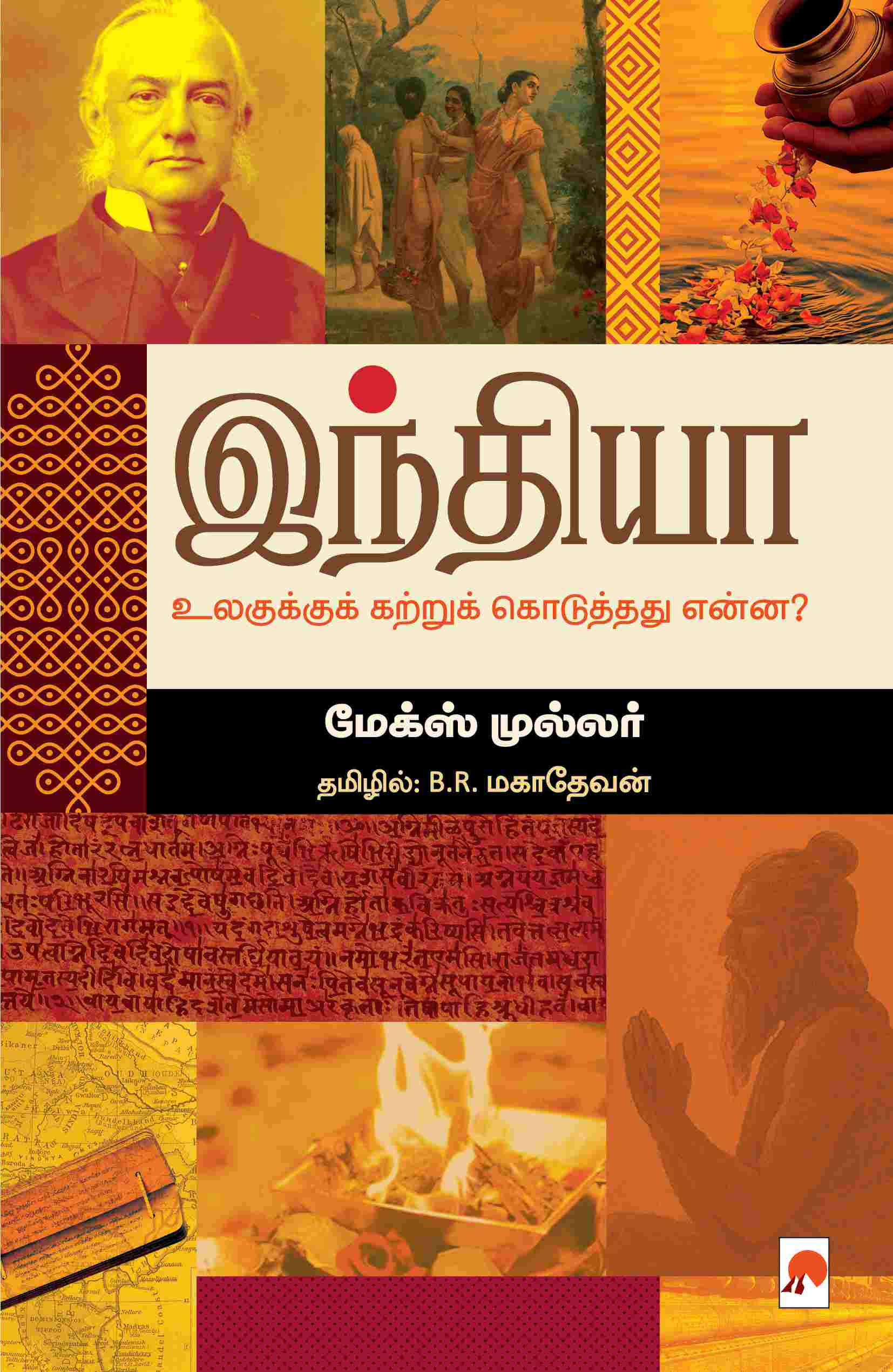 இந்தியா உலகுக்குக் கற்றுக் கொடுத்தது என்ன? / India Ulagukku Katrukoduthathu Enna?