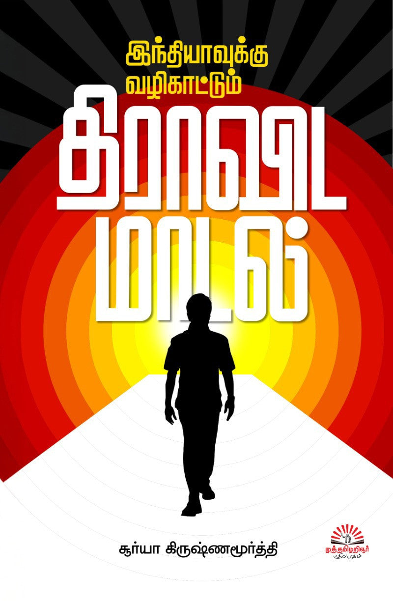 இந்தியாவுக்கு வழிகாட்டும் திராவிட மாடல்