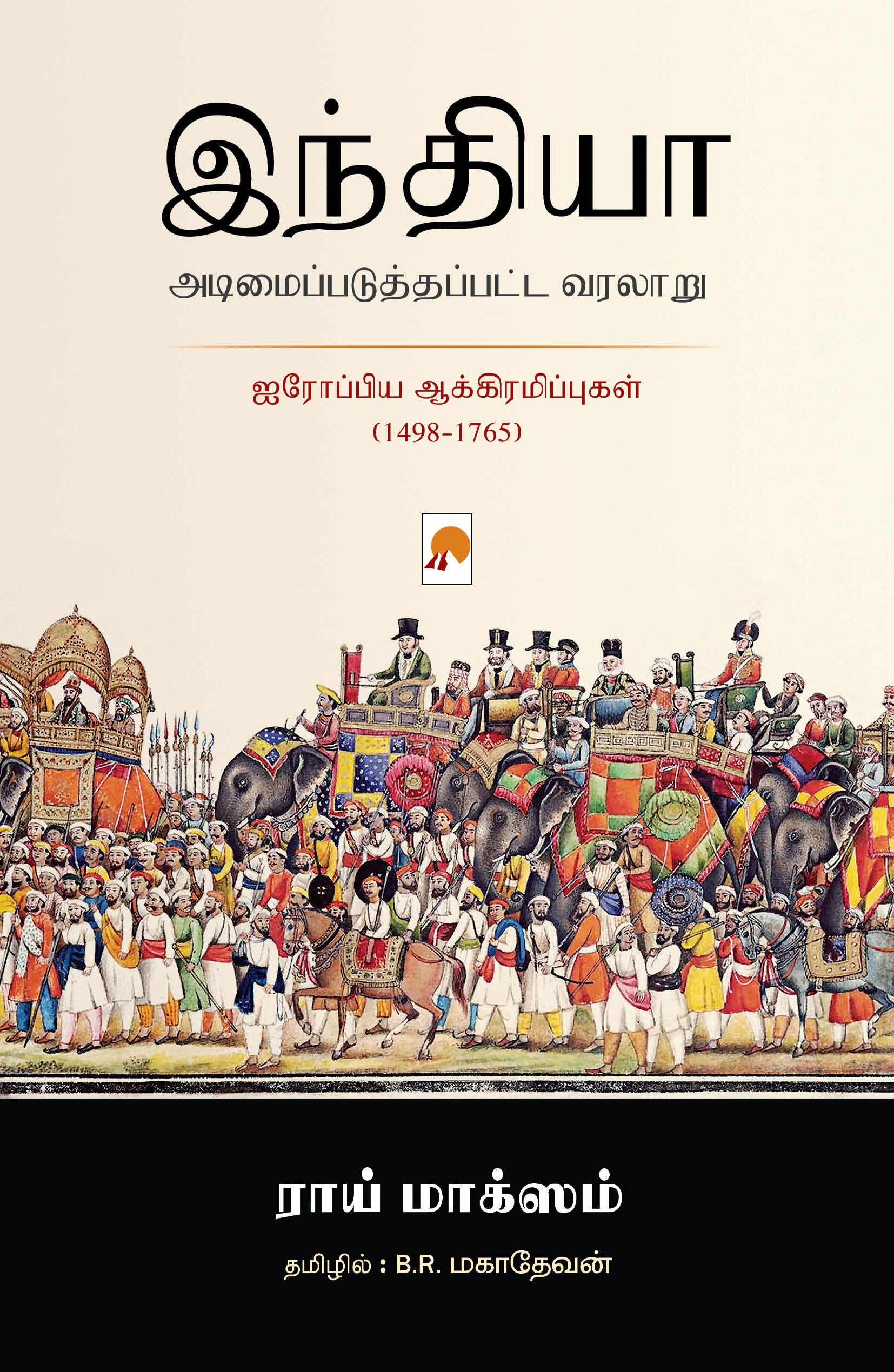 India Adimaipaduthapatta Varalaru/இந்தியா அடிமைப்படுத்தப்பட்ட வரலாறு