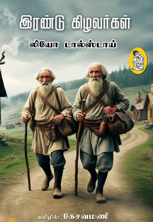 இரண்டு கிழவர்கள்